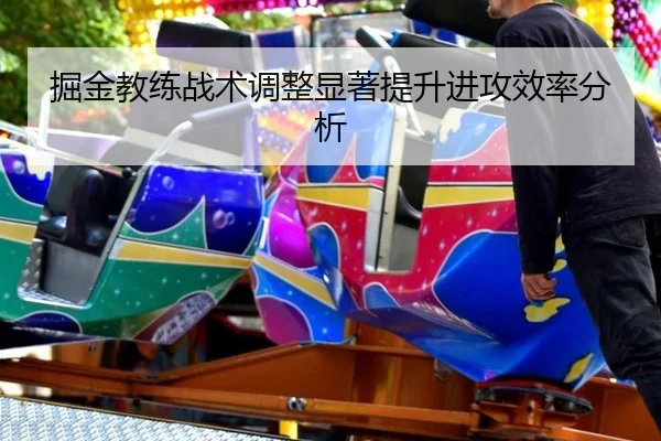 jue-jin-jiao-lian-zhan-shu-tiao-zheng-xian-zhu-ti-sheng-jin-gong-xiao-lv-fen-xi-2-915.jpg