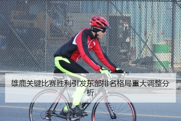 雄鹿关键比赛胜利引发东部排名格局重大调整分析